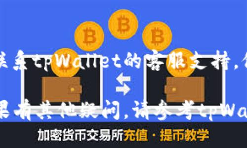 要查看tpWallet的使用期限，可以按照以下步骤进行：

1. 登录tpWallet账户
首先，您需要打开tpWallet应用程序或访问其官方网站，并用您的账户信息登录。确保您使用的是正确的用户名和密码。

2. 进入账户设置
登录后，通常在应用的主界面或侧边菜单中，您会看到一个“设置”或者“账户”选项。点击进入。

3. 查找钱包信息
在账户设置中，寻找一个与“钱包”或“使用期限”相关的选项。这可能会被标记为“钱包状态”、“钱包信息”或其他类似名称。

4. 查看使用期限
在找到相关信息后，您应该能够看到有关使用期限的详细信息。这可能显示为特定的日期范围或剩余使用时间。

5. 注意更新信息
如果您在检查使用期限时没有找到相关信息，可能是应用尚未更新。您可以尝试更新tpWallet应用或重新登录账户。

6. 联系客服
如果以上步骤都无法帮助您查看使用期限，请联系tpWallet的客服支持。他们能够提供准确的信息和指导。

以上是查看tpWallet使用期限的基本步骤。如果有其他疑问，请参考tpWallet的官方帮助文档，或者寻求社区的支持。