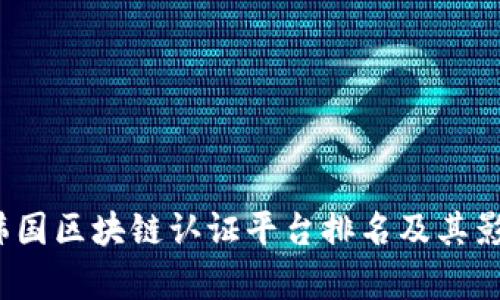 2023年韩国区块链认证平台排名及其影响力分析