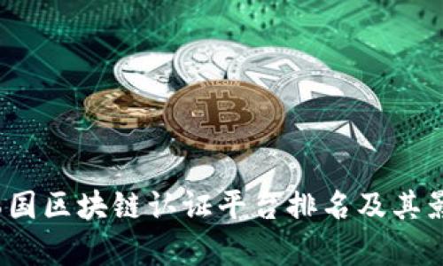 2023年韩国区块链认证平台排名及其影响力分析