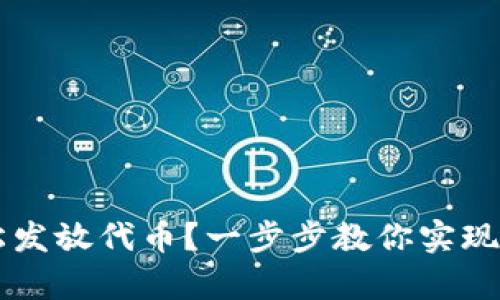 如何使用tpWallet轻松发放代币？一步步教你实现数字资产的管理和推广