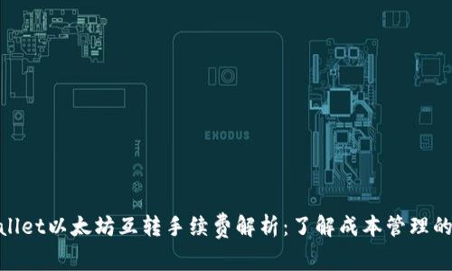 tpWallet以太坊互转手续费解析：了解成本管理的关键