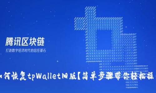 如何恢复tpWallet旧版？简单步骤带你轻松操作