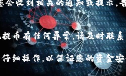 要将Dog币从支点交易所提取到tpWallet，可以按照以下步骤进行操作。以下是详细的指南，希望能帮助您顺利完成提币操作。

第一步：准备工作
在进行提币之前，请确保您已经在支点交易所和tpWallet上都注册了账户，并完成了必要的身份验证程序。此外，请确认您的tpWallet已生成了Dog币正确的接收地址。

第二步：获取tpWallet的Dog币地址
打开您的tpWallet应用，查找Dog币。在Dog币页面，您会看到一个“接收”或“充值”按钮。点击该按钮，您将会得到一个包含字母和数字的地址，这是您提取Dog币时需要填写的接收地址。

第三步：登入支点交易所
访问支点交易所官方网站，使用您的账户信息登录。注意确保使用的是官方网站，以避免钓鱼网站的风险。

第四步：找到提币选项
登录后，在用户界面中找到“钱包”或“资产”选项。通常在这些选项里，可以找到“提币”或“提现”的链接。点击该链接，以进入提币界面。

第五步：选择Dog币进行提币
在提币页面，您将看到可以提币的不同数字货币列表。找到Dog币，点击它以进行提取操作。

第六步：输入提取信息
在提取界面，系统会要求您填写必要的信息。第一个是接收地址，您需要将刚才在tpWallet中获取的Dog币地址粘贴到这个区域。请确保地址正确，以免资金丢失。
接下来，输入您想要提取的Dog币数量。请注意，可能会有最小提币限额以及手续费信息，确保您在输入金额时考虑到这些因素。

第七步：确认并提交请求
检查您输入的信息是否正确，包括接收地址和数量。确认无误后，提交提币请求。某些情况下，系统可能会要求您进行二次验证，例如输入验证码、短信验证码等。请根据提示完成相关步骤。

第八步：等待提币处理
一旦提交请求，您需要等待支点交易所处理提币。这个过程可能需要几分钟到几个小时，具体时间取决于交易所的处理速度和网络拥堵情况。您可以在提币记录中查看状态。

第九步：确认tpWallet接收
在提币请求被处理并成功发送后，返回tpWallet，检查Dog币余额是否显示更新。通常，您会收到相关的通知或提示，告知您资金已到账。

第十步：处理常见问题
在整个过程中，您可能会遇到一些问题，比如提币失败、地址错误、未到账等。如果您发现提币有任何异常，请及时联系支点交易所的客服，寻求解决方案。同时，保持耐心，因为处理时间可能因不同情况而异。

总之，通过上述步骤，您应该能够轻松地将Dog币从支点交易所提取到tpWallet。请务必仔细操作，以保证您的资金安全。