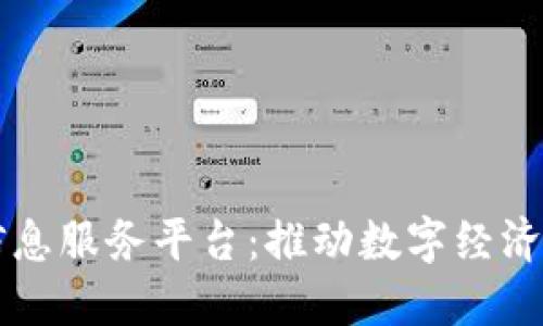 广西区块链信息服务平台：推动数字经济发展的新引擎
