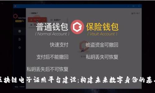 区块链电子证照平台建设：构建未来数字身份的基石