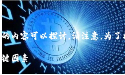 关于外国ID下载的TPWallet的安全性问题，这里有一些相关的内容可以探讨。请注意，为了构建完整的结构，包括、关键词、段落等内容，请参考以下内容：

外国ID下载的TPWallet安全性探讨：用户应该关注的几个关键因素