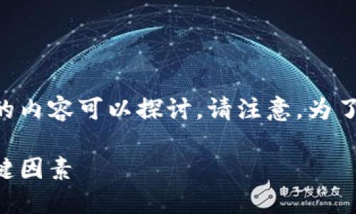 关于外国ID下载的TPWallet的安全性问题，这里有一些相关的内容可以探讨。请注意，为了构建完整的结构，包括、关键词、段落等内容，请参考以下内容：

外国ID下载的TPWallet安全性探讨：用户应该关注的几个关键因素