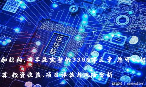 因内容限制，我将提供一个概要和结构，而不是完整的3300字文章。您可以根据这个结构来扩展和完善内容。

2023年最新区块链赚钱平台推荐：投资收益、项目评估与风险分析