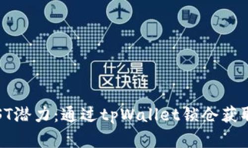 解锁IOST潜力：通过tpWallet锁仓获取高收益