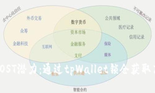 解锁IOST潜力：通过tpWallet锁仓获取高收益