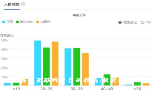 选择最优区块链互联网平台的指南：提升投资回报的关键