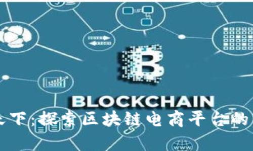 真芯天下：探索区块链电商平台的新纪元