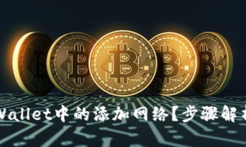 如何高效删除tpWallet中的添加网络？步骤解析与问题解决指南
