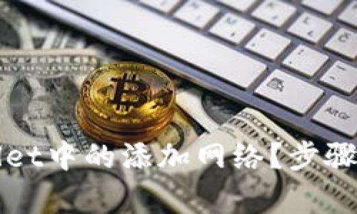 如何高效删除tpWallet中的添加网络？步骤解析与问题解决指南