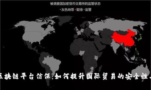 跨境区块链平台信保：如何提升国际贸易的安全性与效率