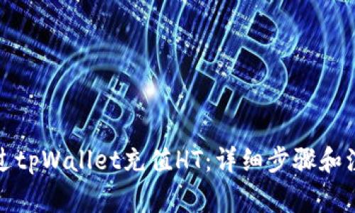 如何通过tpWallet充值HT：详细步骤和注意事项