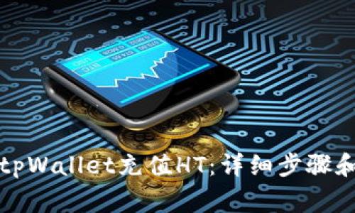 如何通过tpWallet充值HT：详细步骤和注意事项