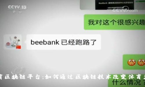 疯狂体育区块链平台：如何通过区块链技术改变体育产业格局