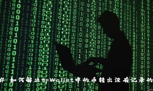 ### 如何解决tpWallet中的币转出没有记录的问题