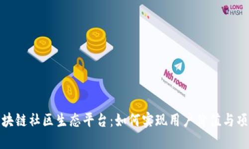 探索区块链社区生态平台：如何实现用户价值与项目成功