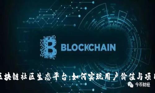 探索区块链社区生态平台：如何实现用户价值与项目成功