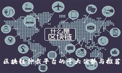 区块链仲裁平台的十大优势与推荐