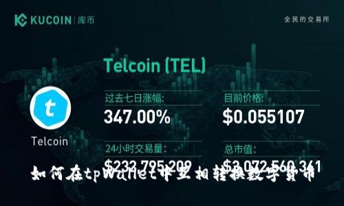 如何在tpWallet中互相转换数字货币