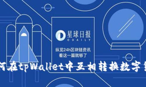 如何在tpWallet中互相转换数字货币