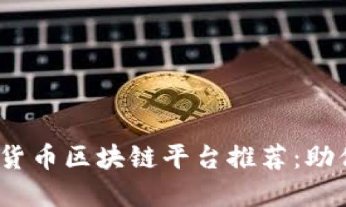 2023年最佳数字货币区块链平台推荐：助你投资成功的秘诀