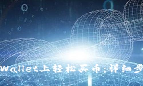 如何在tpWallet上轻松买币：详细步骤与技巧