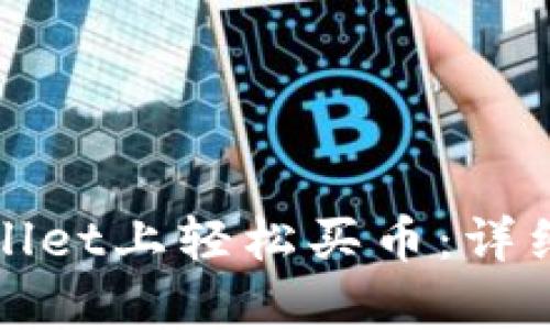 如何在tpWallet上轻松买币：详细步骤与技巧