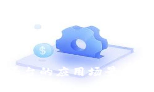 区块链专注平台的应用场景与发展前景分析