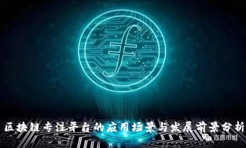 区块链专注平台的应用场景与发展前景分析