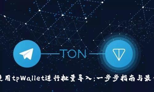 如何使用tpWallet进行批量导入：一步步指南与最佳实践