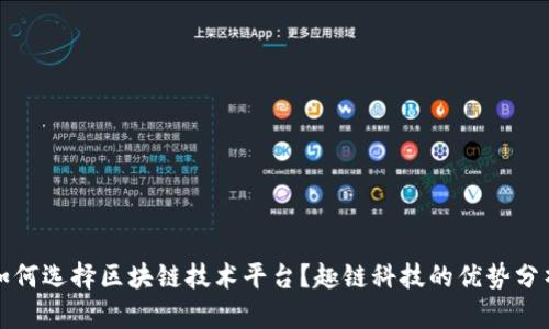如何选择区块链技术平台？趣链科技的优势分析