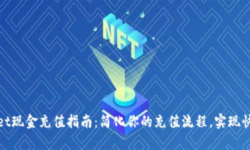 tpWallet现金充值指南：简化你的充值流程，实现快速到账
