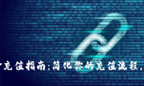 tpWallet现金充值指南：简化你的充值流程，实现快速到账