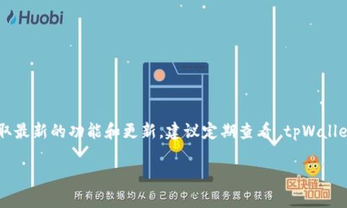 tpWallet 是一款流行的数字货币钱包，支持多种功能和服务。但对于您的问题，tpWallet 是否只支持 e 通道转账，我将提供一些相关信息。

### tpWallet 的功能概述

tpWallet 主打的是安全和便捷的数字资产管理。它支持多个区块链网络，包括但不限于比特币、以太坊等主流加密货币。用户可以使用 tpWallet 进行转账、收款、资产管理以及其他理财相关的功能。

### e 通道转账

e 通道，通常是指电子支付渠道。在加密货币领域，它可能是指某种特定的转账方法或工具。tpWallet 可能会和某些支付通道合作，以提高用户在进行数字货币交易时的便捷性。然而根据最新的信息，tpWallet 并不仅限于 e 通道转账。它的转账功能可能涵盖多种形式，无论是直接链上转账还是借助第三方通道的转账。

### 支持的转账方式

1. **链上转账**：用户可以直接在区块链网络上进行转账操作，这通常是最安全的方式。
   
2. **第三方支付通道**：一些钱包可能集成了第三方支付服务，允许用户通过这些服务进行快速转账。

3. **跨链转账**：tpWallet 可能还支持跨链转账功能，以便用户可以在不同的区块链之间转移资产。

4. **智能合约**：如果支撑的区块链支持智能合约，用户可以通过智能合约自动化转账流程。

### 使用 tpWallet 的优势

- **安全性**：taWallet 采用了先进的加密技术，确保用户资产的安全性。
- **用户友好的界面**：即便是初学者，也能轻松上手。
- **多种资产管理**：支持多种加密货币，方便用户管理各种资产。
- **便捷的转账流程**：无论是单一链还是多通道转账，用户体验都非常流畅。

### 结论

虽然 e 通道转账是 tpWallet 的一部分功能，但它并不是唯一的转账方式。tpWallet 提供了多种选择，以满足用户不同的需求。为了获取最新的功能和更新，建议定期查看 tpWallet 的官方网站或官方社交媒体渠道。

如有更多疑问，欢迎继续提问！