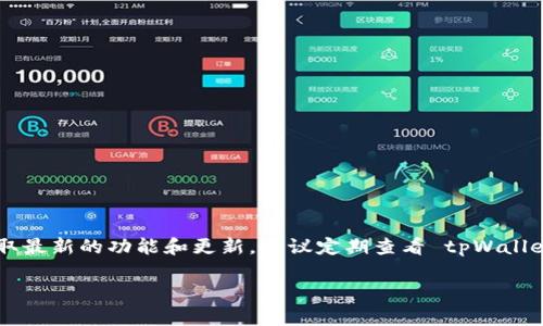 tpWallet 是一款流行的数字货币钱包，支持多种功能和服务。但对于您的问题，tpWallet 是否只支持 e 通道转账，我将提供一些相关信息。

### tpWallet 的功能概述

tpWallet 主打的是安全和便捷的数字资产管理。它支持多个区块链网络，包括但不限于比特币、以太坊等主流加密货币。用户可以使用 tpWallet 进行转账、收款、资产管理以及其他理财相关的功能。

### e 通道转账

e 通道，通常是指电子支付渠道。在加密货币领域，它可能是指某种特定的转账方法或工具。tpWallet 可能会和某些支付通道合作，以提高用户在进行数字货币交易时的便捷性。然而根据最新的信息，tpWallet 并不仅限于 e 通道转账。它的转账功能可能涵盖多种形式，无论是直接链上转账还是借助第三方通道的转账。

### 支持的转账方式

1. **链上转账**：用户可以直接在区块链网络上进行转账操作，这通常是最安全的方式。
   
2. **第三方支付通道**：一些钱包可能集成了第三方支付服务，允许用户通过这些服务进行快速转账。

3. **跨链转账**：tpWallet 可能还支持跨链转账功能，以便用户可以在不同的区块链之间转移资产。

4. **智能合约**：如果支撑的区块链支持智能合约，用户可以通过智能合约自动化转账流程。

### 使用 tpWallet 的优势

- **安全性**：taWallet 采用了先进的加密技术，确保用户资产的安全性。
- **用户友好的界面**：即便是初学者，也能轻松上手。
- **多种资产管理**：支持多种加密货币，方便用户管理各种资产。
- **便捷的转账流程**：无论是单一链还是多通道转账，用户体验都非常流畅。

### 结论

虽然 e 通道转账是 tpWallet 的一部分功能，但它并不是唯一的转账方式。tpWallet 提供了多种选择，以满足用户不同的需求。为了获取最新的功能和更新，建议定期查看 tpWallet 的官方网站或官方社交媒体渠道。

如有更多疑问，欢迎继续提问！