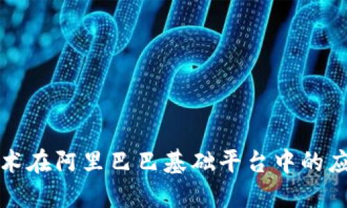 区块链技术在阿里巴巴基础平台中的应用与成果