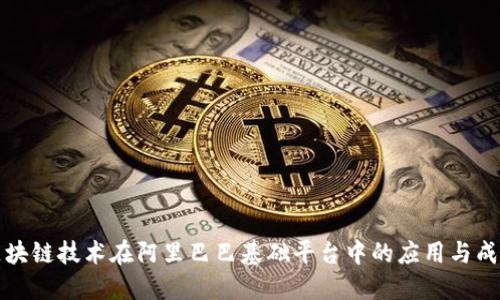 区块链技术在阿里巴巴基础平台中的应用与成果