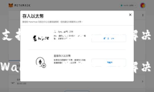 如果你无法登录tpWallet，可能会遇到以下几种常见问题和解决方案：

1. 检查网络连接
首先，确保你的网络连接稳定。尝试切换Wi-Fi和移动数据，或者重启你的路由器来恢复连接。

2. 确认账号和密码
有时候，错误的账号或密码会导致无法登录。请仔细检查你输入的账号信息，确保没有输入错误的字符。

3. 忘记密码
如果你忘记了密码，可以通过“忘记密码”功能重置密码。通常需要提供你注册时使用的邮箱或手机号码，然后根据指引重设密码。

4. 更新应用
确保你的tpWallet应用是最新版本。老版本可能出现兼容性问题，导致无法登录。前往应用商店检查是否有更新，并进行安装。

5. 服务器问题
tpWallet的服务器可能正在维护或遇到故障。你可以访问tpWallet的官方网站或官方社交媒体平台，查看是否有相关公告。

6. 清除应用缓存
有时候，应用的缓存可能导致登录问题。你可以尝试在手机的设置中找到tpWallet，选择清除缓存和数据。

7. 防火墙或安全软件
在某些情况下，防火墙或安全软件可能会阻止tpWallet的正常运行。尝试暂时关闭这些软件，并再尝试登录。

8. 联系客服
如果以上方法均无效，建议你联系tpWallet的客服支持。他们可以帮助你解决特定的问题。

希望这些方法能帮助你找出问题所在，顺利登录tpWallet。如果仍然无法解决，请保持耐心，并注意官方的更新信息。