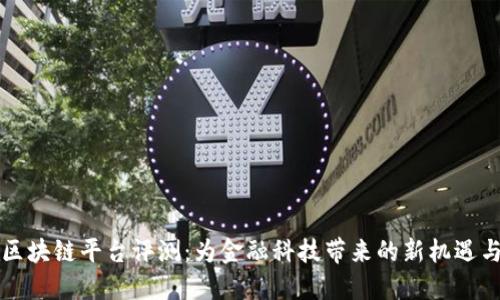 蚂蚁区块链平台评测：为金融科技带来的新机遇与挑战