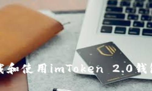 如何在安卓设备上下载和使用imToken 2.0钱包来管理您的数字资产