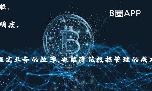 全南数据区块链平台是一个通过区块链技术实现数据共享与安全管理的系统。这个平台致力于提供一个可靠的数据交互环境，确保数据的安全性、透明性和不可篡改性。通过区块链的分布式账本技术，用户能够在这个平台上轻松地进行数据的存储、交易和查询。

全南数据区块链平台通常包括以下几个主要功能：

1. **数据存储**：用户可以将重要的数据安全地存储在区块链上，保证数据不会被恶意更改或丢失。

2. **权限管理**：通过智能合约功能，用户可以设定数据的访问权限，确保只有授权的用户能够查看或修改数据。

3. **交易透明**：所有的数据交易过程都被记录在区块链上，任何人都可以查阅历史记录，从而提高交易的透明度。

4. **跨界合作**：全南数据区块链平台为不同的行业和企业提供了一个合作的平台，实现跨界数据的共享。

全南数据区块链平台的出现，意味着在数字化时代，数据管理和交流方式发生了重大创新。这个平台不仅可以提高业务的效率，也能降低数据管理的成本，具有广泛的应用前景。

如果你还有其他问题或者希望了解更多的具体细节，请告诉我！