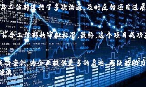    如何在工信部区块链技术平台审批中实现高效合规？  / 
 guanjianci  区块链, 工信部, 技术平台, 审批  /guanjianci 

 引言 
 随着科技的迅速发展，区块链技术作为一种新兴的技术，逐渐在各个行业中发挥着不可或缺的作用。尤其是在数字经济和智能合约等领域，其潜在价值更是显而易见。然而，在享受区块链所带来的便利和优势之前，企业必须经历一个重要的步骤，那就是通过工信部的区块链技术平台审批。本文将围绕“如何在工信部区块链技术平台审批中实现高效合规”这一主题展开，深入探讨相关的具体成果和注意事项，帮助企业顺利通过审批，提高运营效率。 

 什么是区块链技术平台？ 
 区块链技术平台是支持区块链应用开发、部署和运行的基础设施。它提供了包括数据存储、智能合约执行、共识机制等在内的多种功能。工信部的区块链技术平台旨在为企业提供一个合规、安全的环境，以促进区块链技术的健康发展。通过该平台，企业能够有效降低开发成本，提升产品质量，还能够加速市场上产品的推广速度。 

 工信部区块链技术平台审批的重要性 
 在中国，区块链技术的发展受到政策和法令的严格监管。工信部作为国家的重要机构，其发布的审批政策直接影响着区块链项目的合规性和合法性。因此，企业在进行区块链技术平台的开发和应用时，务必要遵循工信部的相关规定。通过有效的审批流程，企业不仅能提升自身在市场中的竞争力，还是获得行业信任和认可的关键。 

 审批流程概述 
 工信部区块链技术平台的审批流程大致可以分为以下几个步骤： 
ul
  listrong申请材料准备：/strong企业在申请前需准备相关的文档，通常包括项目计划书、技术方案、商业模式、财务计划等。/li
  listrong材料提交：/strong将准备好的材料提交至工信部，并按照规定的格式进行填写。/li
  listrong初步审核：/strong工信部会对提交的材料进行初步审核，判断其完整性和合规性。/li
  listrong现场核查：/strong初审合格后，工信部将派遣相关专家对项目进行现场核查，了解项目实施情况。/li
  listrong审批结果反馈：/strong经过综合评估，工信部将对项目的审批结果进行反馈，成功的项目将获得相应的批准及支持。/li
/ul

 如何提升审批成功率？ 
 提升工信部区块链技术平台审批的成功率，对于企业的战略布局至关重要。以下是一些有效的方法： 

h4 1. 准确把握政策导向 /h4
 企业在准备申请材料时，首先要深入理解工信部的监管政策和最新的行业动态。关注工信部的官方网站、行业报告、政策解读等，从中提炼出实际所需的信息。这将帮助企业在材料准备过程中，避免因政策导向不明导致的审批延误。 

h4 2. 完善项目方案 /h4
 项目方案的设计应该逻辑严谨，具备可操作性。项目的目标、技术路径、市场计划等都应该具体明确。建议企业在方案中加入可量化的指标，以便审批时提供更加清晰的依据。 

h4 3. 组建专业团队 /h4
 组建一支具备丰富经验的项目团队至关重要。团队中应当包括技术研发人员、法律顾问、市场分析师等多个领域的人才，以确保项目能够综合考虑各方面的因素。而防止由于知识盲区导致的审批失败，增强企业的综合实力。 

h4 4. 积极沟通与反馈 /h4
 与工信部的相关工作人员保持良好的沟通是提升审批成功率的重要方面。及时反馈申请进度，主动询问审核意见，确保及时调整申请材料。如果遇到问题，企业应及时寻求工信部的指导，以便尽快适应调整需求。 

 审批常见的问题 
 企业在申请区块链技术平台审批时，常常会遇到一些问题。了解这些问题，有助于避免不必要的审批延误。以下是一些常见的问题及其应对方式： 

h4 1. 材料不齐全 /h4
 申请材料的不齐全是影响审批的主要原因之一。企业必须仔细检查所需材料，确保没有遗漏。此外，可以提前向工信部询问所需材料清单，以便在准备阶段更加高效。 

h4 2. 技术方案不合理 /h4
 技术方案是项目的核心，若方案设计不合理，容易导致审批失败。在方案设计时，企业应充分考虑技术的可行性和创新性。可以借鉴其他成功项目的经验，进行适当的调整。 

h4 3. 不符合最新政策导向 /h4
 随着区块链技术的不断发展，工信部的政策导向也在变化。企业需要定期检查政策变化，确保自身项目符合最新的要求。可以订阅政策动态，或参加相关的行业会议，以便获取及时的信息。 

 成功案例分析 
 在探讨工信部区块链技术平台审批的过程时，回顾一些成功的案例，以供企业借鉴。 

h4 案例一：某金融机构的跨境支付项目 /h4
 某大型金融机构于2022年申请了区块链技术平台的审批。该项目旨在跨境支付的效率。此项目在准备阶段，团队做了充分的市场调研和技术评估，确保项目方案的设计具有前瞻性。在材料提交后，团队与工信部进行了多次沟通，及时反馈项目进展，最终顺利通过审批，成功上线。 

h4 案例二：某物流公司的供应链管理系统 /h4
 某物流公司通过区块链技术构建了供应链管理系统，提升了供应链的透明度和安全性。在申请审批的过程中，他们特别注重技术方案的可行性。多位行业专家参与了技术顾问，确保系统在设计阶段便能符合工信部的审批标准。最终，这个项目成功获得工信部的批准，成为业内的标杆案例。 

 总结 
 工信部区块链技术平台的审批是企业顺利应用区块链技术的基础。通过准确把握政策导向、完善项目方案、组建专业团队以及积极沟通与反馈等手段，企业可以大大提升审批的成功率。与此同时，回顾成功案例，为企业提供更多的启迪，无疑能助力企业在激烈的市场竞争中站稳脚跟。 
 区块链技术的发展依赖于合规与创新的平衡，企业唯有在工信部的指导下，才能更好地发掘区块链的潜在价值。希望本文能够为创业者和决策者们提供实用的参考，助力他们在区块链技术浪潮中乘风破浪。 