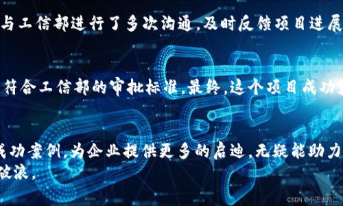    如何在工信部区块链技术平台审批中实现高效合规？  / 
 guanjianci  区块链, 工信部, 技术平台, 审批  /guanjianci 

 引言 
 随着科技的迅速发展，区块链技术作为一种新兴的技术，逐渐在各个行业中发挥着不可或缺的作用。尤其是在数字经济和智能合约等领域，其潜在价值更是显而易见。然而，在享受区块链所带来的便利和优势之前，企业必须经历一个重要的步骤，那就是通过工信部的区块链技术平台审批。本文将围绕“如何在工信部区块链技术平台审批中实现高效合规”这一主题展开，深入探讨相关的具体成果和注意事项，帮助企业顺利通过审批，提高运营效率。 

 什么是区块链技术平台？ 
 区块链技术平台是支持区块链应用开发、部署和运行的基础设施。它提供了包括数据存储、智能合约执行、共识机制等在内的多种功能。工信部的区块链技术平台旨在为企业提供一个合规、安全的环境，以促进区块链技术的健康发展。通过该平台，企业能够有效降低开发成本，提升产品质量，还能够加速市场上产品的推广速度。 

 工信部区块链技术平台审批的重要性 
 在中国，区块链技术的发展受到政策和法令的严格监管。工信部作为国家的重要机构，其发布的审批政策直接影响着区块链项目的合规性和合法性。因此，企业在进行区块链技术平台的开发和应用时，务必要遵循工信部的相关规定。通过有效的审批流程，企业不仅能提升自身在市场中的竞争力，还是获得行业信任和认可的关键。 

 审批流程概述 
 工信部区块链技术平台的审批流程大致可以分为以下几个步骤： 
ul
  listrong申请材料准备：/strong企业在申请前需准备相关的文档，通常包括项目计划书、技术方案、商业模式、财务计划等。/li
  listrong材料提交：/strong将准备好的材料提交至工信部，并按照规定的格式进行填写。/li
  listrong初步审核：/strong工信部会对提交的材料进行初步审核，判断其完整性和合规性。/li
  listrong现场核查：/strong初审合格后，工信部将派遣相关专家对项目进行现场核查，了解项目实施情况。/li
  listrong审批结果反馈：/strong经过综合评估，工信部将对项目的审批结果进行反馈，成功的项目将获得相应的批准及支持。/li
/ul

 如何提升审批成功率？ 
 提升工信部区块链技术平台审批的成功率，对于企业的战略布局至关重要。以下是一些有效的方法： 

h4 1. 准确把握政策导向 /h4
 企业在准备申请材料时，首先要深入理解工信部的监管政策和最新的行业动态。关注工信部的官方网站、行业报告、政策解读等，从中提炼出实际所需的信息。这将帮助企业在材料准备过程中，避免因政策导向不明导致的审批延误。 

h4 2. 完善项目方案 /h4
 项目方案的设计应该逻辑严谨，具备可操作性。项目的目标、技术路径、市场计划等都应该具体明确。建议企业在方案中加入可量化的指标，以便审批时提供更加清晰的依据。 

h4 3. 组建专业团队 /h4
 组建一支具备丰富经验的项目团队至关重要。团队中应当包括技术研发人员、法律顾问、市场分析师等多个领域的人才，以确保项目能够综合考虑各方面的因素。而防止由于知识盲区导致的审批失败，增强企业的综合实力。 

h4 4. 积极沟通与反馈 /h4
 与工信部的相关工作人员保持良好的沟通是提升审批成功率的重要方面。及时反馈申请进度，主动询问审核意见，确保及时调整申请材料。如果遇到问题，企业应及时寻求工信部的指导，以便尽快适应调整需求。 

 审批常见的问题 
 企业在申请区块链技术平台审批时，常常会遇到一些问题。了解这些问题，有助于避免不必要的审批延误。以下是一些常见的问题及其应对方式： 

h4 1. 材料不齐全 /h4
 申请材料的不齐全是影响审批的主要原因之一。企业必须仔细检查所需材料，确保没有遗漏。此外，可以提前向工信部询问所需材料清单，以便在准备阶段更加高效。 

h4 2. 技术方案不合理 /h4
 技术方案是项目的核心，若方案设计不合理，容易导致审批失败。在方案设计时，企业应充分考虑技术的可行性和创新性。可以借鉴其他成功项目的经验，进行适当的调整。 

h4 3. 不符合最新政策导向 /h4
 随着区块链技术的不断发展，工信部的政策导向也在变化。企业需要定期检查政策变化，确保自身项目符合最新的要求。可以订阅政策动态，或参加相关的行业会议，以便获取及时的信息。 

 成功案例分析 
 在探讨工信部区块链技术平台审批的过程时，回顾一些成功的案例，以供企业借鉴。 

h4 案例一：某金融机构的跨境支付项目 /h4
 某大型金融机构于2022年申请了区块链技术平台的审批。该项目旨在跨境支付的效率。此项目在准备阶段，团队做了充分的市场调研和技术评估，确保项目方案的设计具有前瞻性。在材料提交后，团队与工信部进行了多次沟通，及时反馈项目进展，最终顺利通过审批，成功上线。 

h4 案例二：某物流公司的供应链管理系统 /h4
 某物流公司通过区块链技术构建了供应链管理系统，提升了供应链的透明度和安全性。在申请审批的过程中，他们特别注重技术方案的可行性。多位行业专家参与了技术顾问，确保系统在设计阶段便能符合工信部的审批标准。最终，这个项目成功获得工信部的批准，成为业内的标杆案例。 

 总结 
 工信部区块链技术平台的审批是企业顺利应用区块链技术的基础。通过准确把握政策导向、完善项目方案、组建专业团队以及积极沟通与反馈等手段，企业可以大大提升审批的成功率。与此同时，回顾成功案例，为企业提供更多的启迪，无疑能助力企业在激烈的市场竞争中站稳脚跟。 
 区块链技术的发展依赖于合规与创新的平衡，企业唯有在工信部的指导下，才能更好地发掘区块链的潜在价值。希望本文能够为创业者和决策者们提供实用的参考，助力他们在区块链技术浪潮中乘风破浪。 