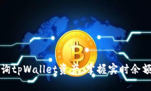 如何快速查询tpWallet资产，掌握实时余额与交易记录