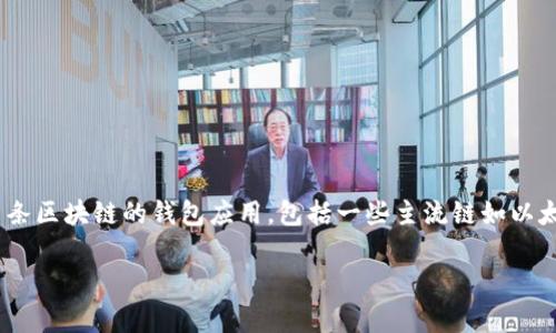 截至我知识的截止日期（2023年10月），tpWallet 是一个支持多条区块链的钱包应用，包括一些主流链如以太坊、比特币等。然而，关于 Terra 链的支持情况可能会有所变化。

### tpWallet是否支持Terra链？详细解读与应用分析