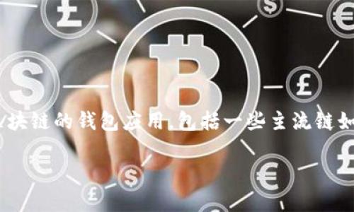 截至我知识的截止日期（2023年10月），tpWallet 是一个支持多条区块链的钱包应用，包括一些主流链如以太坊、比特币等。然而，关于 Terra 链的支持情况可能会有所变化。

### tpWallet是否支持Terra链？详细解读与应用分析